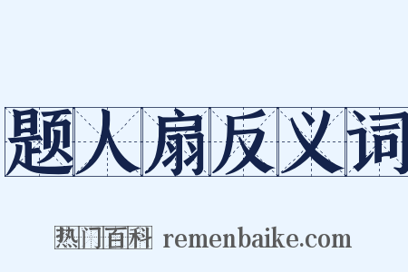 题人扇反义词是什么意思的图片